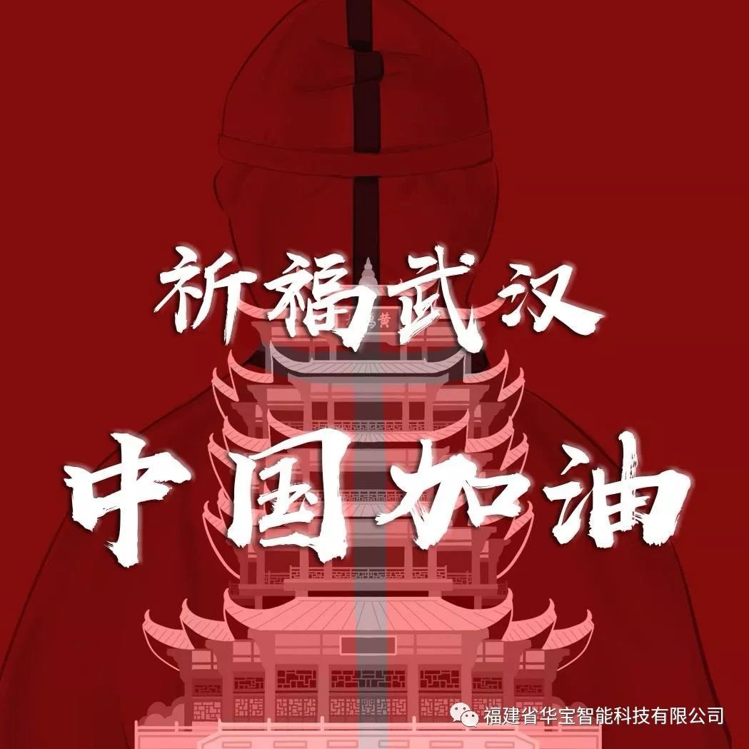 捐贈愛心物資共抗疫情，華寶科技為武漢加油！